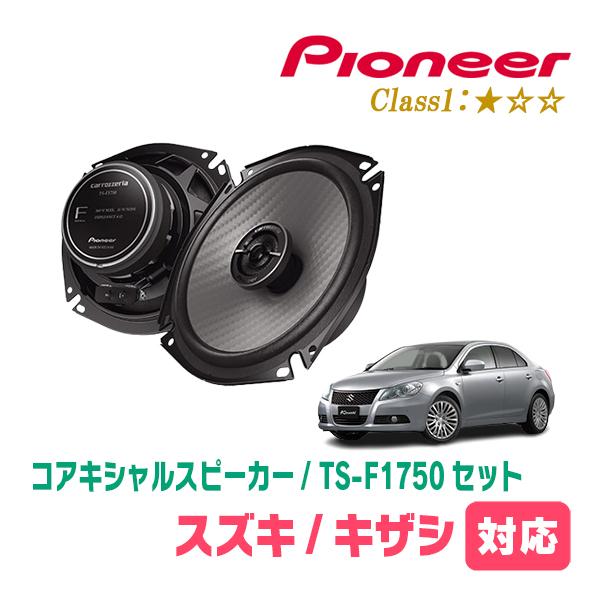 キザシ(H21/10〜H27/12)用　スピーカー・バッフルセット　PIONEER / TS-F1750 + UD-K536　(リア推奨)