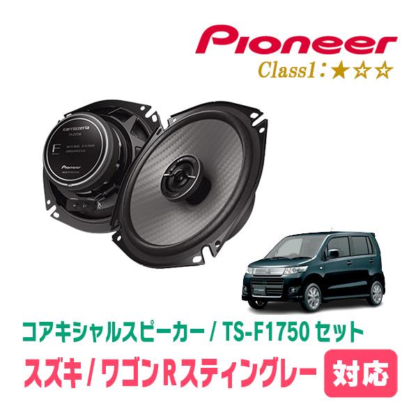 カロッツェリア ワゴンRスティングレー(MH23S・H20/9〜H24/9)用