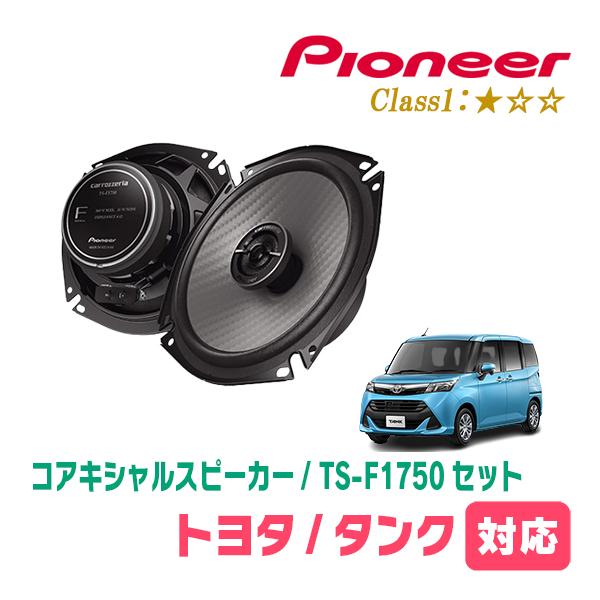 カロッツェリア タンク(H28/11〜R2/9)用 スピーカー・バッフルセット