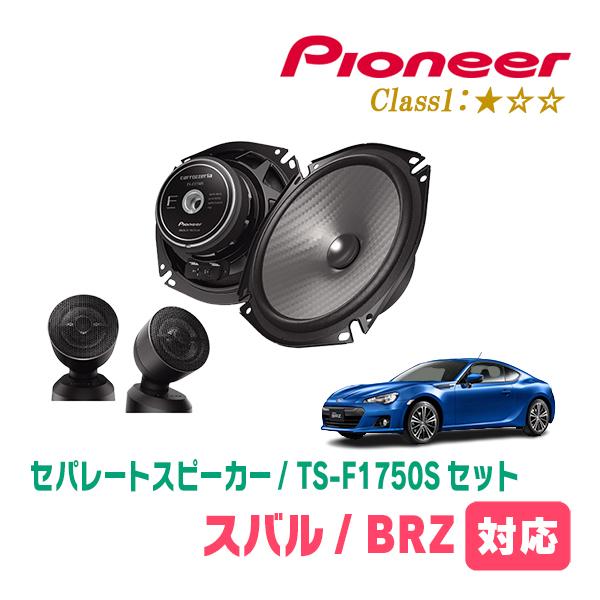 BRZ(ZC・H24/2〜H31/4)用　スピーカー・バッフルセット　PIONEER / TS-F1750S + UD-K531　(フロント推奨)