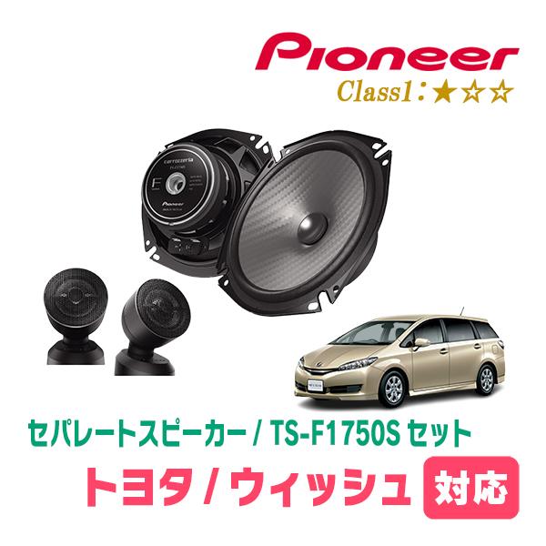 ウィッシュ(20系・H21/4〜H29/10)用　スピーカー・バッフルセット　PIONEER / TS-F1750S + UD-K531　(フロント推奨)