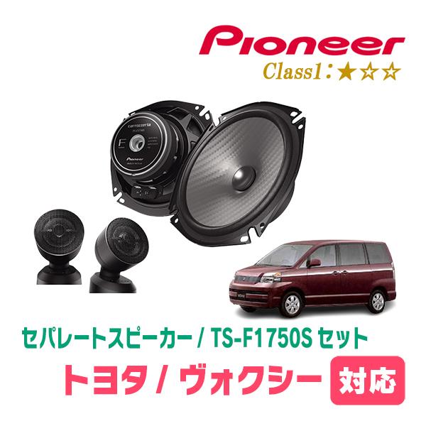 カロッツェリア ヴォクシー(60系・H13/11〜H19/6)用 スピーカー