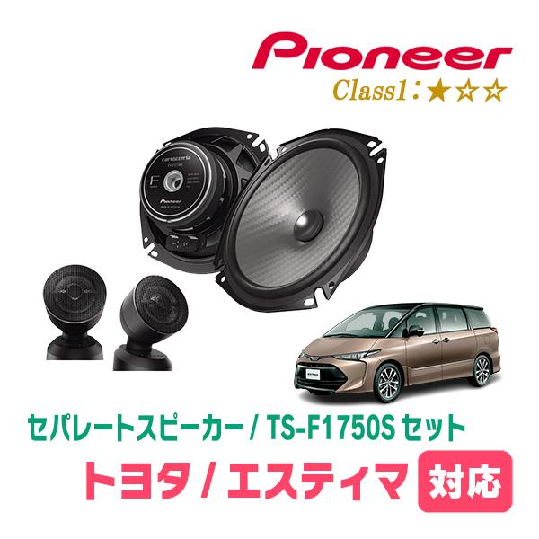 エスティマ(H18/1〜R1/10)用　スピーカー・バッフルセット　PIONEER / TS-F1750S + UD-K531　(フロント推奨)