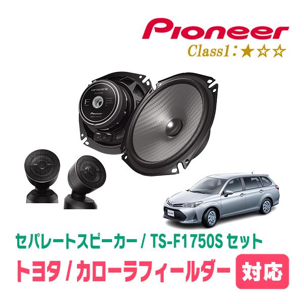 カローラフィールダー(160系・H24/5〜R6/6)用　スピーカー・バッフルセット　PIONEER / TS-F1750S + UD-K531　(フロント推奨