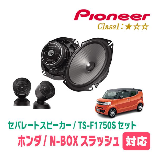 N-BOXスラッシュ(H26/12〜R2/2)用　スピーカー・バッフルセット　PIONEER / TS-F1750S + UD-K5310　(フロント推奨)