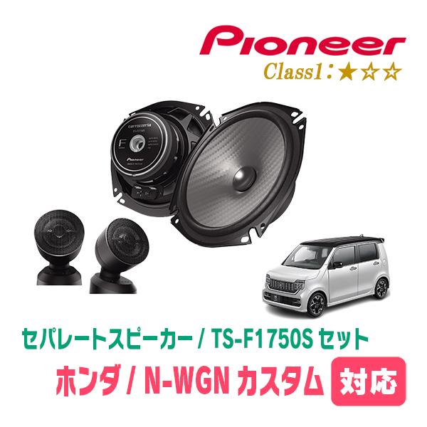 N-WGNカスタム(JH3/4・R1/8〜現在)用　スピーカー・バッフルセット　PIONEER / TS-F1750S + UD-K5310　(フロント推奨)