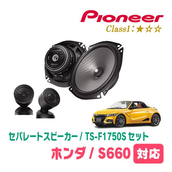 カロッツェリア S660(H27/4〜R3/12)用 スピーカー・バッフルセット