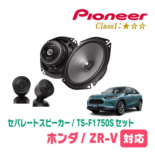 カロッツェリア ZR-V(R5/4〜現在)用 スピーカー・バッフルセット