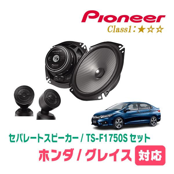 グレイス(H26/12〜R2/7)用　スピーカー・バッフルセット　PIONEER / TS-F1750S + UD-K5310　(フロント推奨)