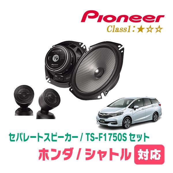 カロッツェリア シャトル(H27/5〜R4/11)用 スピーカー・バッフルセット