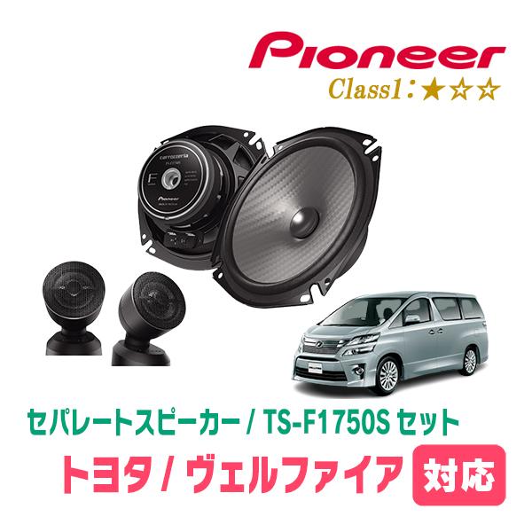 カロッツェリア ヴェルファイア(20系・H20/5〜H27/1)用 スピーカー