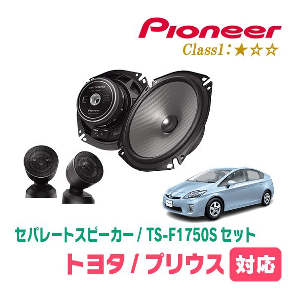 カロッツェリア プリウス(30系・H21/5〜H27/12)用 スピーカー