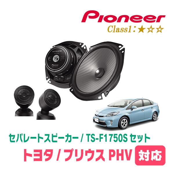 カロッツェリア プリウスPHV(30系・H24/1〜H29/2)用 スピーカー
