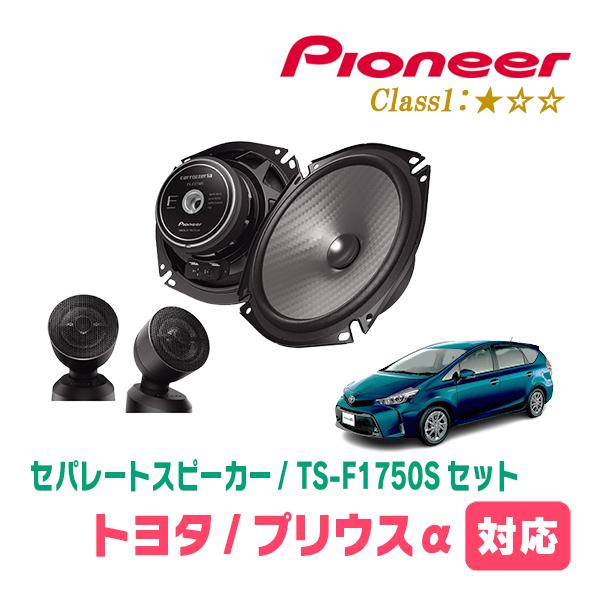 カロッツェリア プリウスα(H23/5〜R3/3)用 スピーカー・バッフルセット