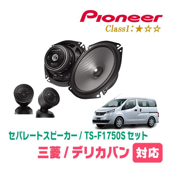 デリカバン(BVM20・H23/10〜H28/1)用　スピーカー・バッフルセット　PIONEER / TS-F1750S + UD-K532　(フロント推奨)
