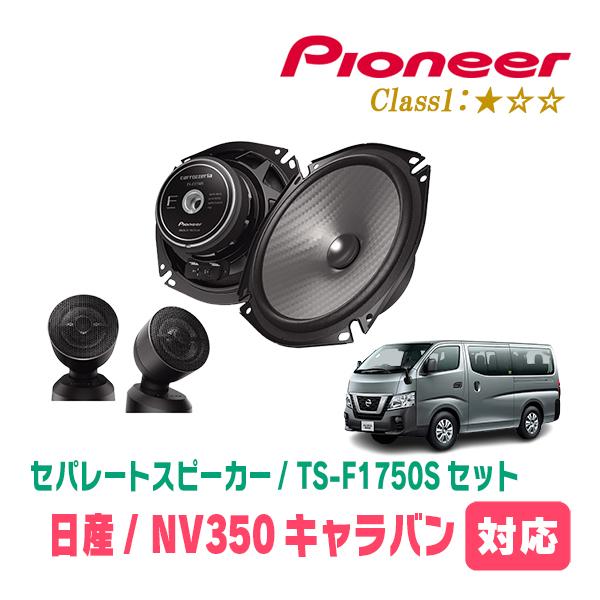 カロッツェリア NV350キャラバン(E26系・H24/6〜R4/4)用 スピーカー