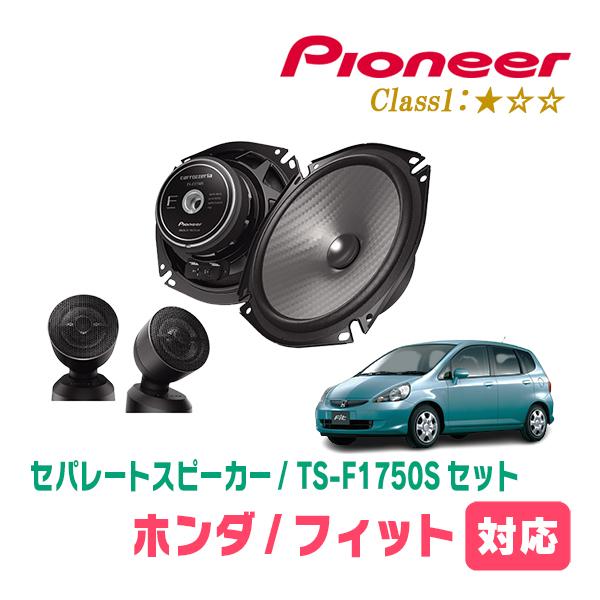 カロッツェリア フィット(GD系・H13/6〜H19/10)用 スピーカー