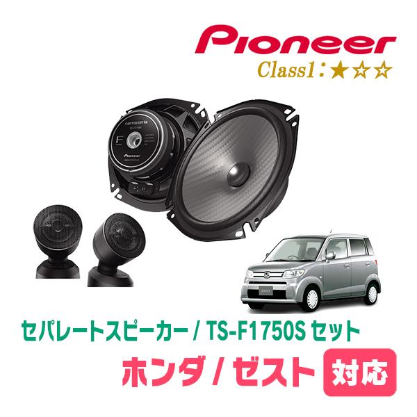 カロッツェリア ゼスト/ゼストスパーク(H18/3〜H24/11)用 スピーカー