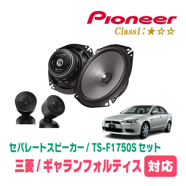 ギャランフォルティス(H19/8〜H27/3)用　スピーカー・バッフルセット　PIONEER / TS-F1750S + UD-K534　(フロント推奨)