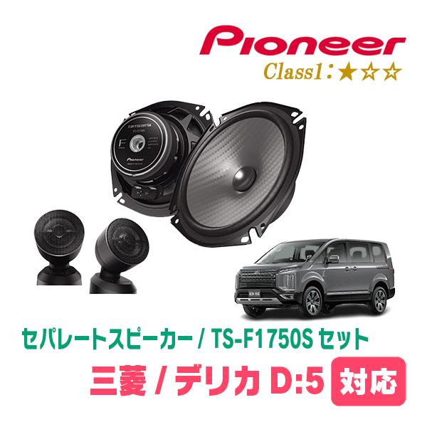 カロッツェリア デリカD:5(H19/1〜現在)用 スピーカー・バッフルセット