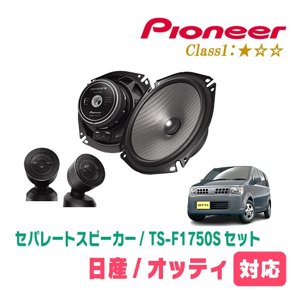 カロッツェリア オッティ(H18/9〜H25/6)用 スピーカー・バッフルセット