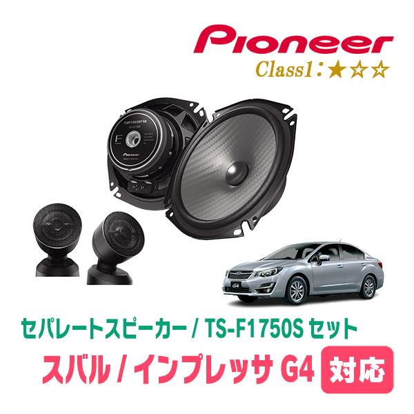 インプレッサG4(GJ系・H23/12〜H28/10)用　スピーカー・バッフルセット　PIONEER / TS-F1750S + UD-K535　(フロント推奨