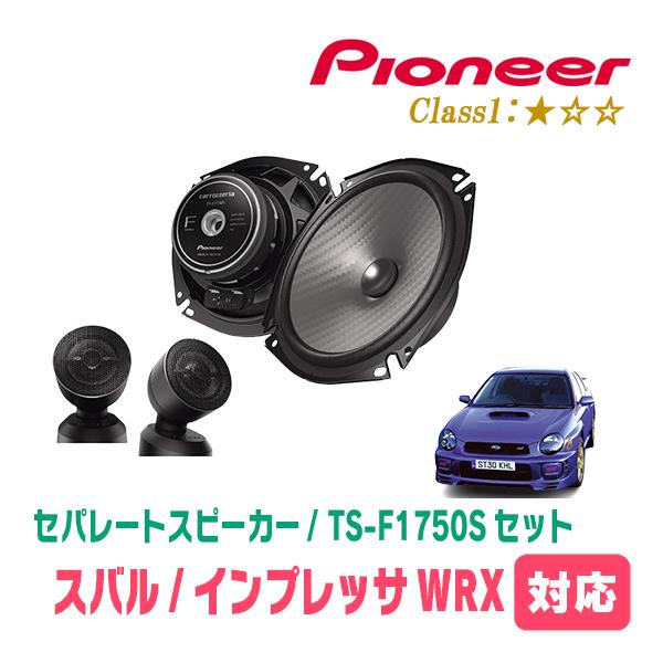 インプレッサWRX(H19/10〜H26/8)用　スピーカー・バッフルセット　PIONEER / TS-F1750S + UD-K535　(フロント推奨)