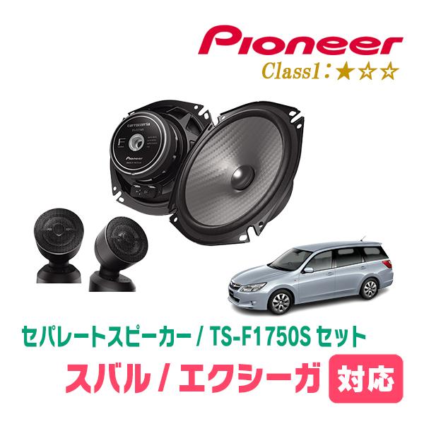 エクシーガ(H20/6〜H27/3)用　スピーカー・バッフルセット　PIONEER / TS-F1750S + UD-K535　(フロント推奨)