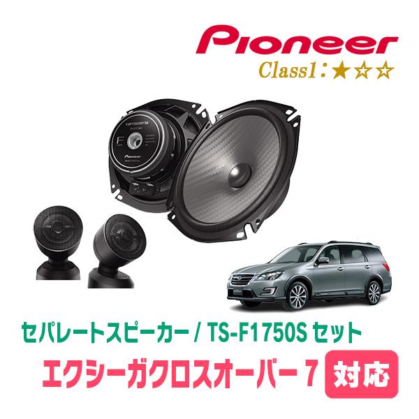 エクシーガクロスオーバー7(H27/4〜H30/3)用　スピーカー・バッフルセット　PIONEER / TS-F1750S + UD-K535　(フロント推奨)