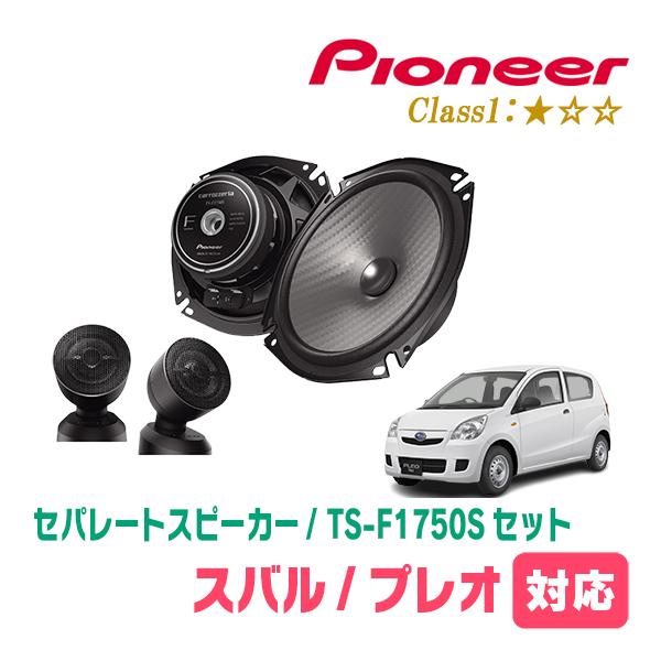 プレオ(H22/4〜H30/3)用　スピーカー・バッフルセット　PIONEER / TS-F1750S + UD-K536　(フロント推奨)