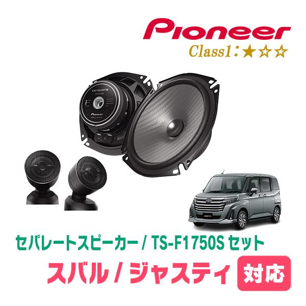 ジャスティ(H28/11〜現在)用　スピーカー・バッフルセット　PIONEER / TS-F1750S + UD-K536　(フロント推奨)