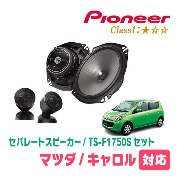 キャロル(HB25S・H21/12〜H27/1)用　スピーカー・バッフルセット　PIONEER / TS-F1750S + UD-K536　(フロント推奨)