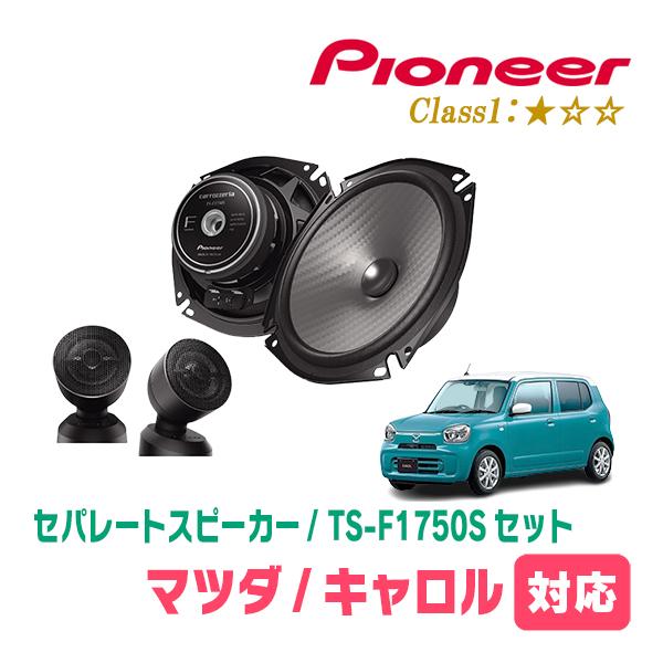キャロル(HB37S・R4/1〜現在)用　スピーカー・バッフルセット　PIONEER / TS-F1750S + UD-K536　(フロント推奨)