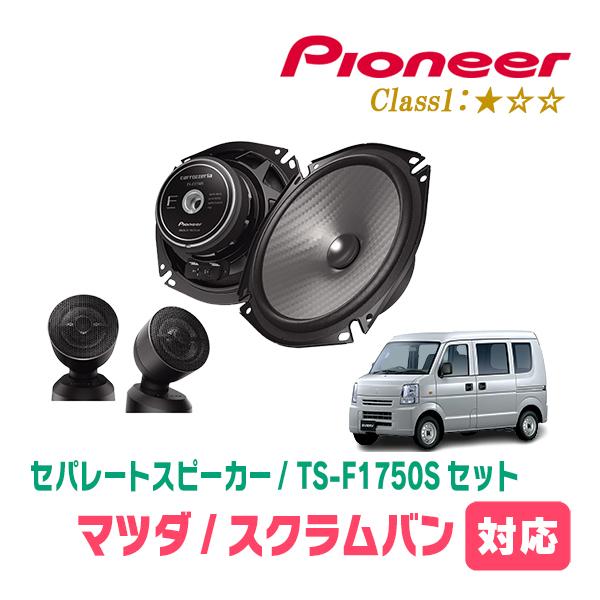スクラムバン(DG64V・H17/9〜H27/3)用　スピーカー・バッフルセット　PIONEER / TS-F1750S + UD-K536　(フロント推奨)