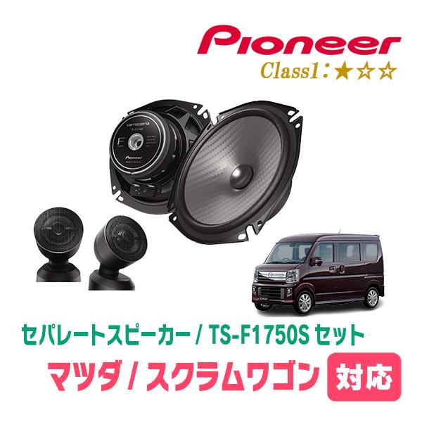 スクラムワゴン(DG64W・H17/9〜H27/3)用　スピーカー・バッフルセット　PIONEER / TS-F1750S + UD-K536　(フロント推奨)