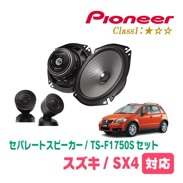 Pioneer カロッツェリアカーステレオ本体とスピーカー　4組セット カロッツェリア SX4(H18/7〜H26/9)用 スピーカー・バッフルセット