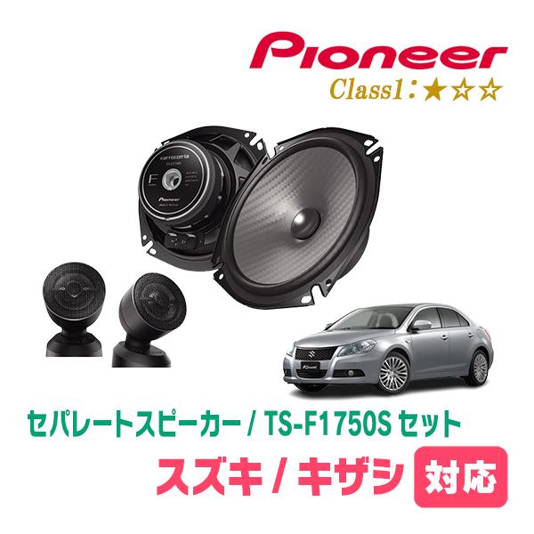 キザシ(H21/10〜H27/12)用　スピーカー・バッフルセット　PIONEER / TS-F1750S + UD-K536　(フロント推奨)