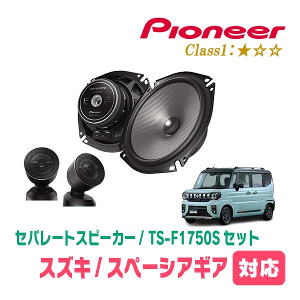カロッツェリア スペーシアギア(MK94S・R6/9〜現在)用 スピーカー