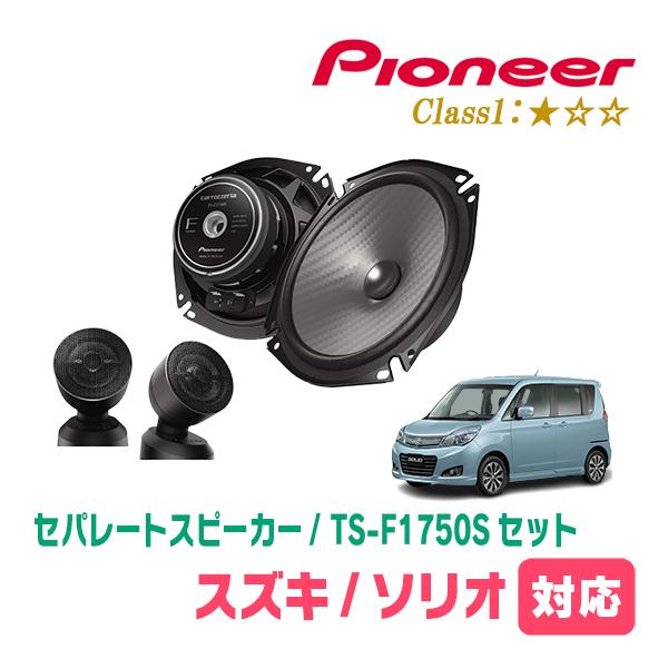 ソリオ(MA15S・H23/1〜H27/8)用　スピーカー・バッフルセット　PIONEER / TS-F1750S + UD-K536　(フロント推奨)