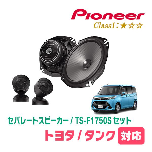 カロッツェリア タンク(H28/11〜R2/9)用 スピーカー・バッフルセット