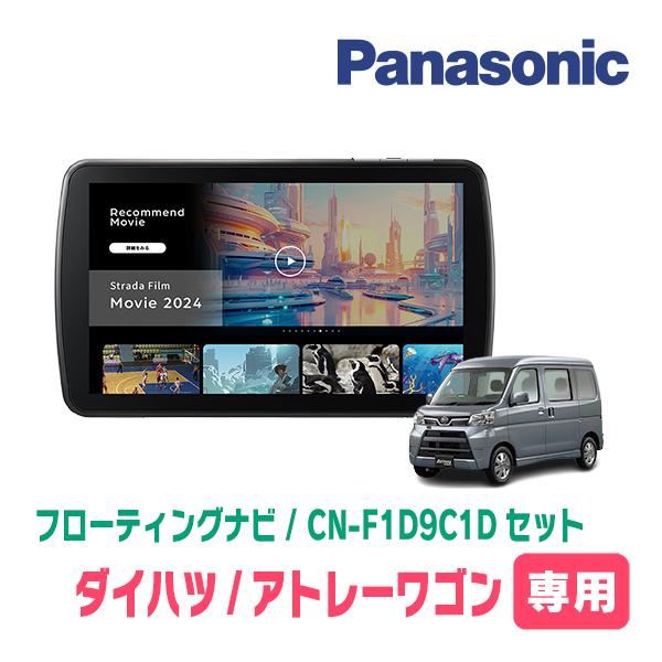 Strada アトレーワゴン(H19/9〜H29/11)専用 パナソニック / CN Strada アトレーワゴン(H19/9〜H29/11)専用 パナソニック / CN