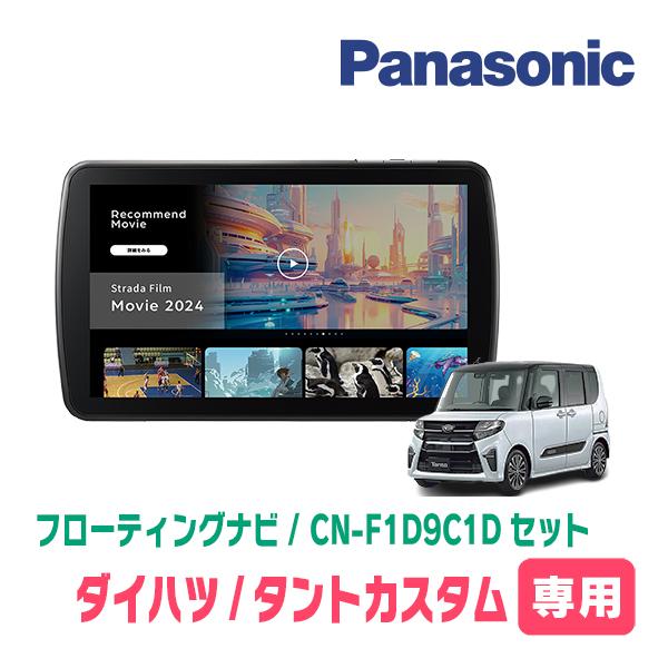Strada タントカスタム(LA650S・R1/7〜現在)専用 パナソニック / CN 