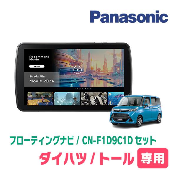 もっちぃ0385様　パナソニック CN-F1D9HD フローティングナビ セット Strada ハイゼットカーゴ(S700V/W・R3/12〜現在)専用
