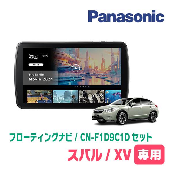 Strada XV(GP系・H27/10〜H29/4)専用 パナソニック / CN-F1D9C1D+取付 