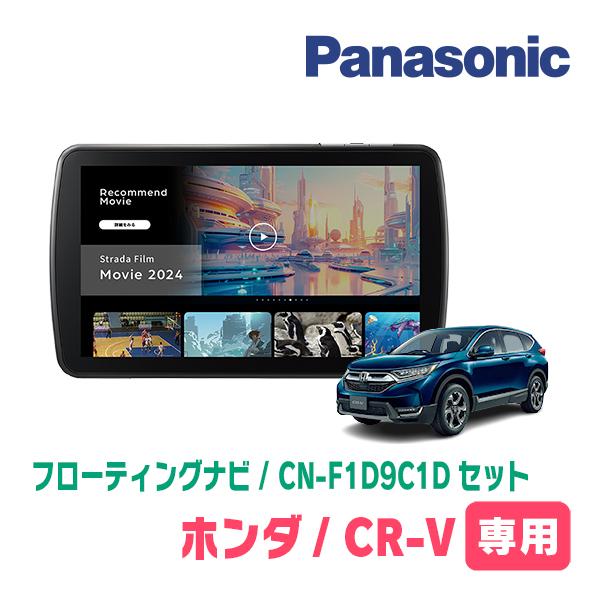Strada CR-V(RW系・H30/8〜R4/12)専用 パナソニック / CN Strada CR-V(RW系・H30/8〜R4/12)専用 パナソニック / CN