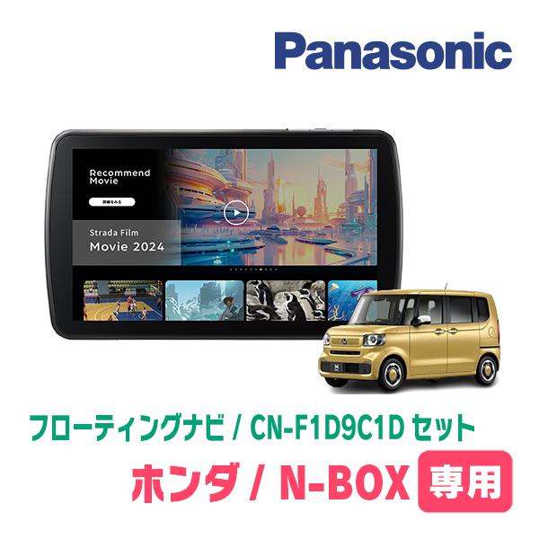 Strada N-BOX(JF5/6・R5/10〜現在)専用 パナソニック / CN Strada N-BOX(JF5/6・R5/10〜現在)専用 パナソニック / CN