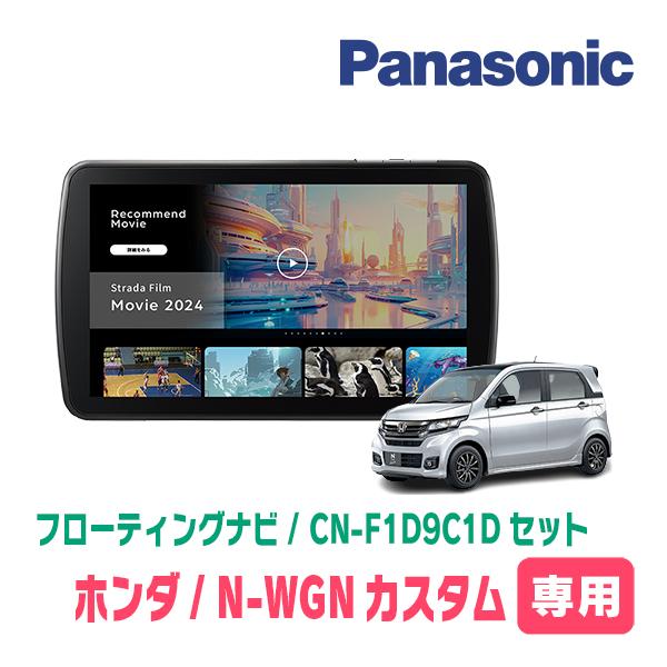 Strada N-WGNカスタム(JH1/2・H25/11〜R1/8)専用 パナソニック