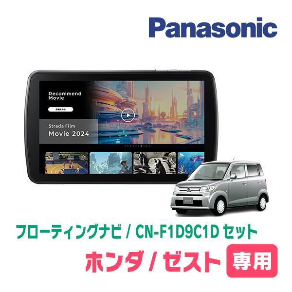 Strada ゼスト＆ゼストスパーク専用 パナソニック / CN-F1D9C1D