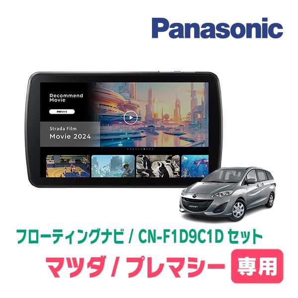 Strada プレマシー(CW系・H22/7〜H29/12)専用 パナソニック / CN Strada プレマシー(CW系・H22/7〜H29/12)専用 パナソニック / CN