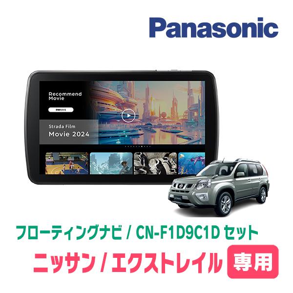 【中古】CN-F1X10BHD フローティングナビ 前後ドライブレコーダーセット 楽天市場】【ドラレコセット】CN-F1X10C1D＋CA-DR03HTD つながるナビ